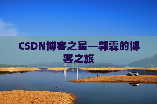 CSDN博客之星—郭霖的博客之旅